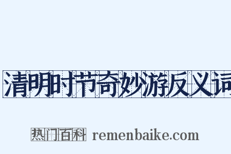 清明时节奇妙游反义词是什么意思的图片